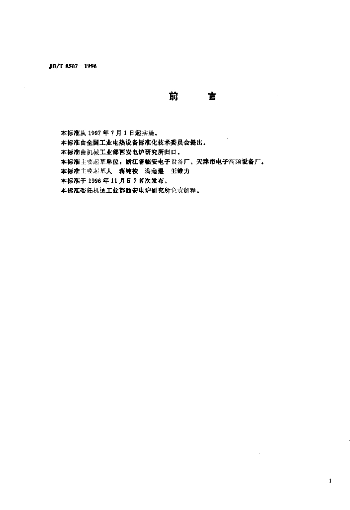 JB/T 8507-1996 标准预览