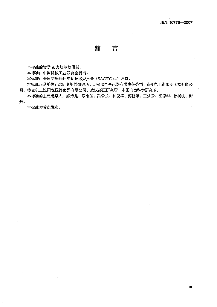 JB/T 10779-2007 标准预览