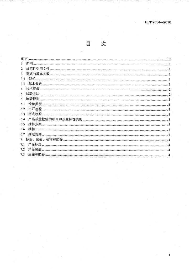 JB/T 9854-2010 标准预览