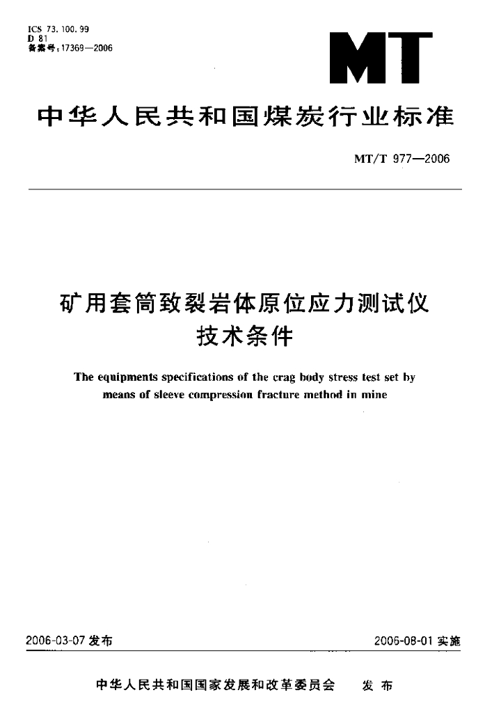 MT/T 977-2006 标准预览