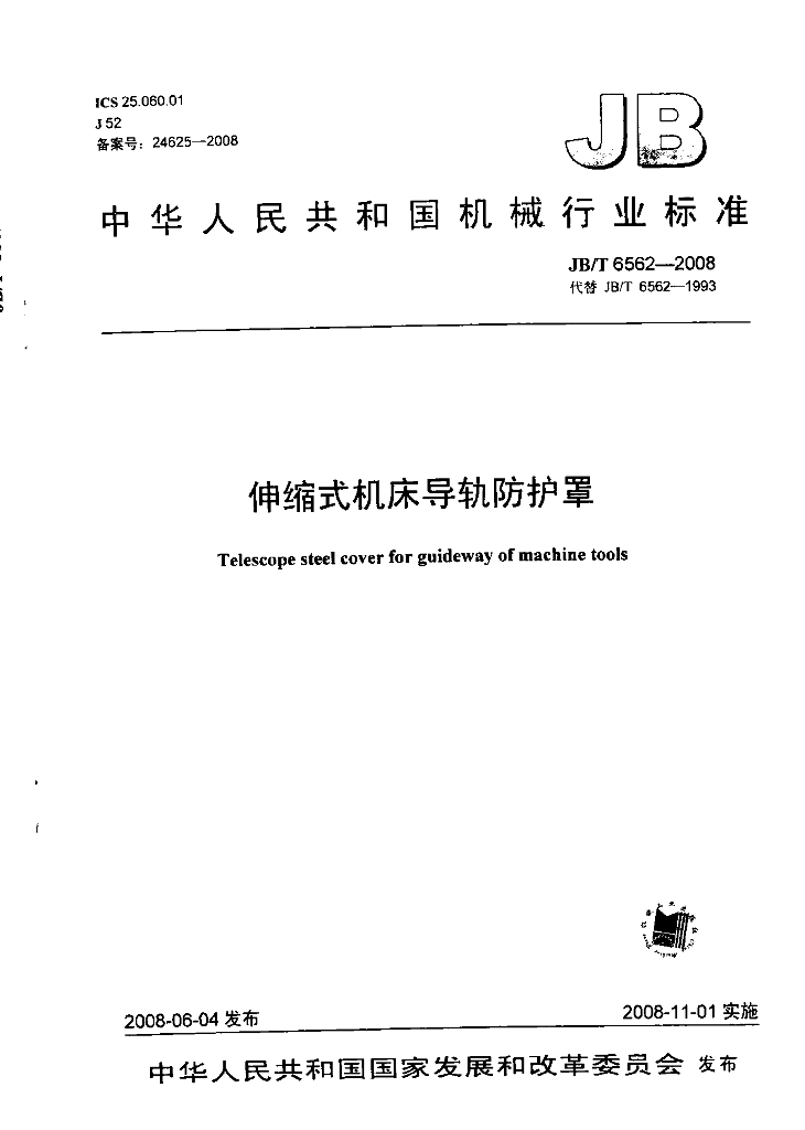 JB/T 6562-2008 标准预览