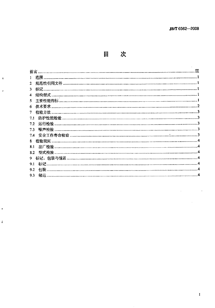 JB/T 6562-2008 标准预览