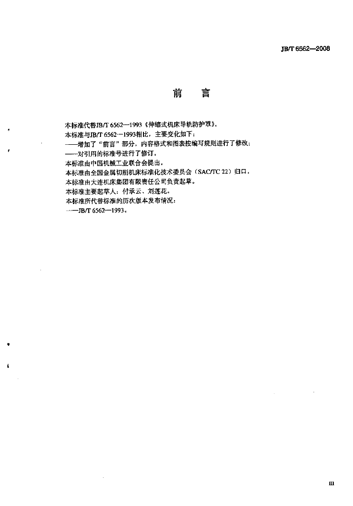 JB/T 6562-2008 标准预览