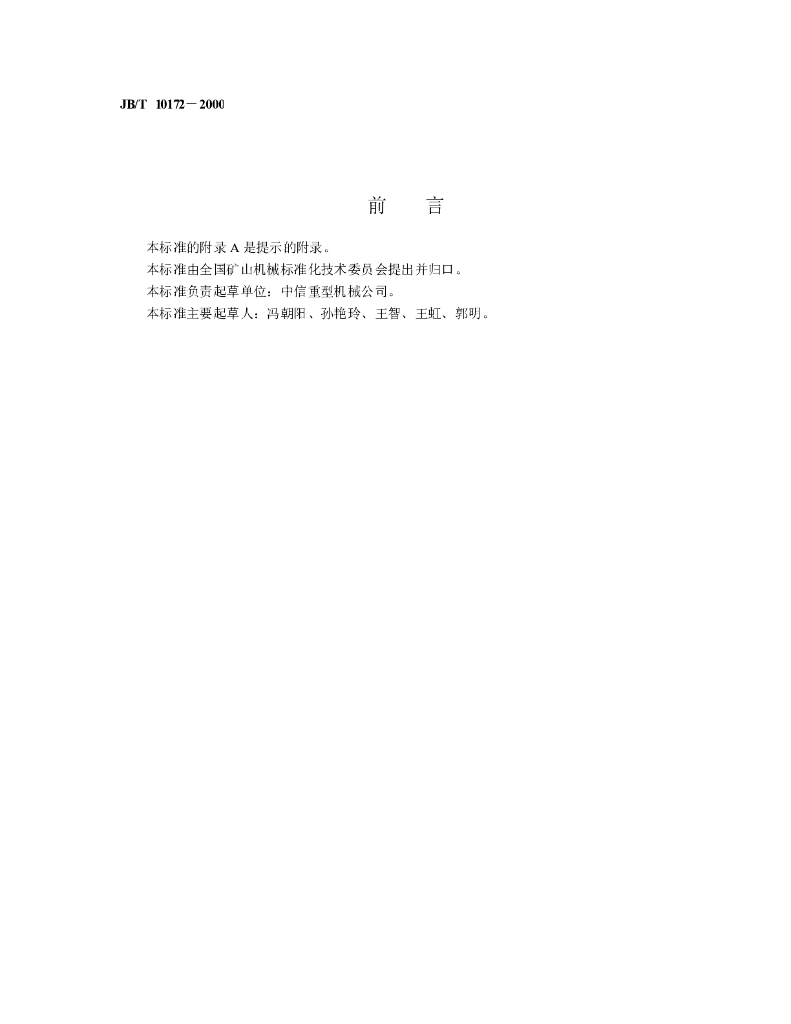JB/T 10172-2000 标准预览