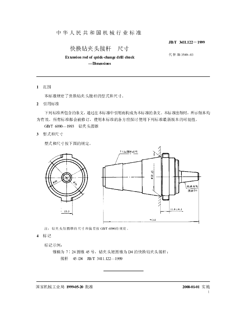 JB/T 3411.122-1999 标准预览
