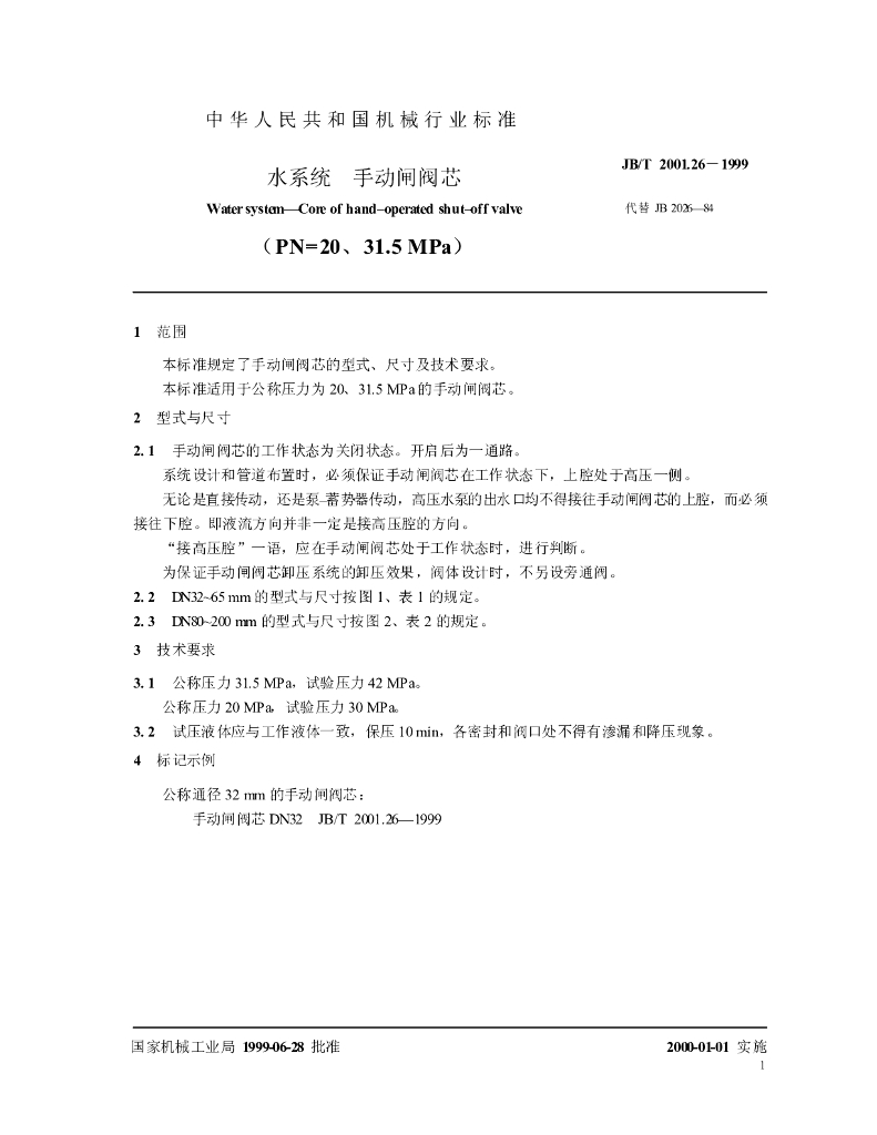 JB/T 2001.26-1999 标准预览