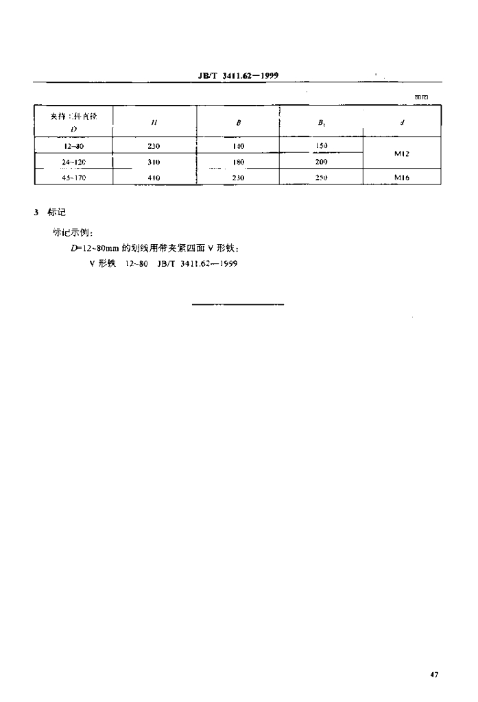 JB/T 3411.62-1999 标准预览
