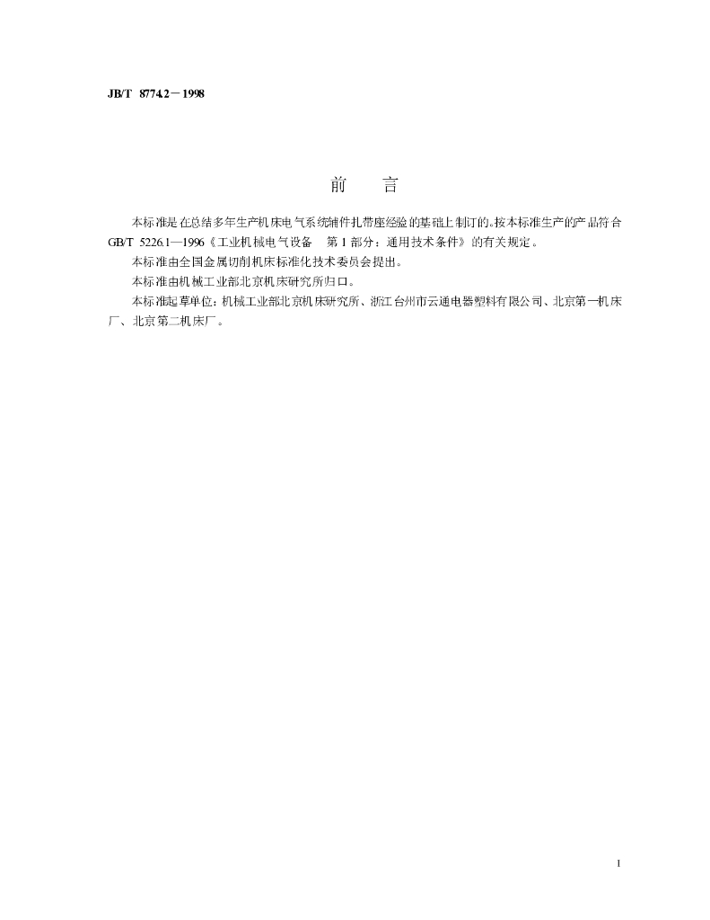 JB/T 8774.2-1998 标准预览