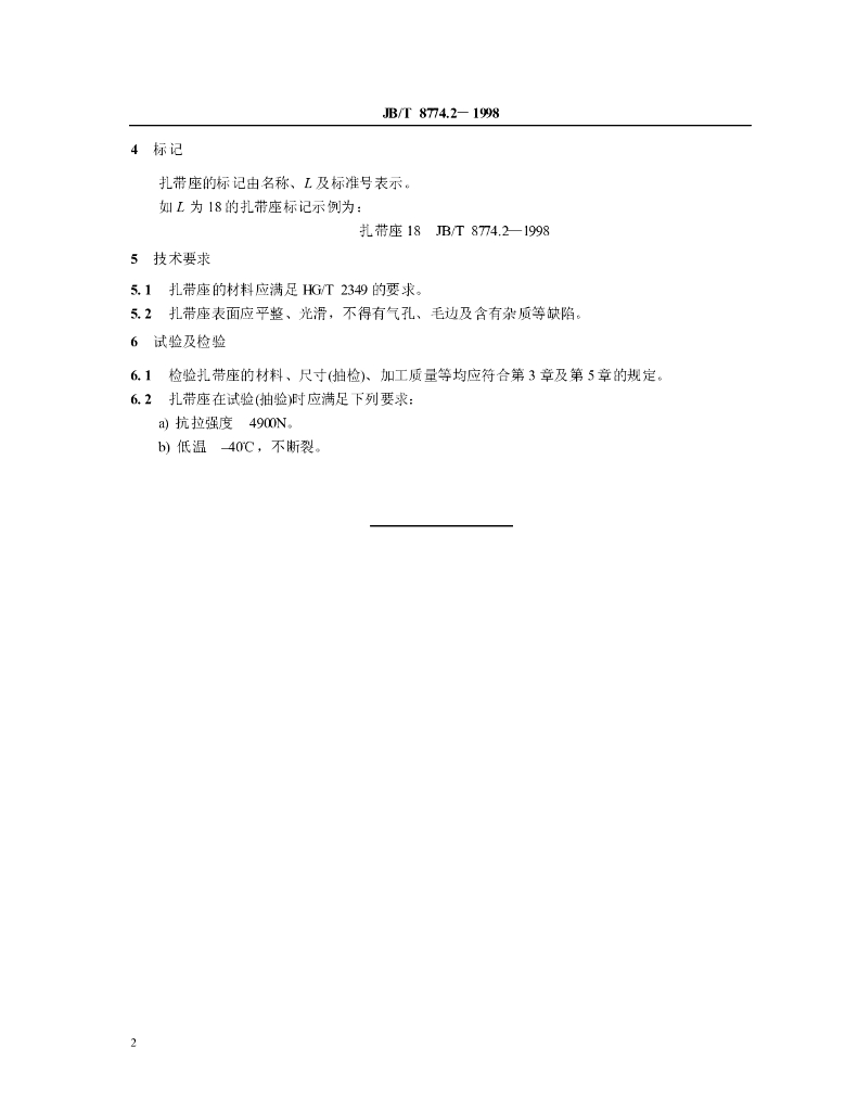 JB/T 8774.2-1998 标准预览