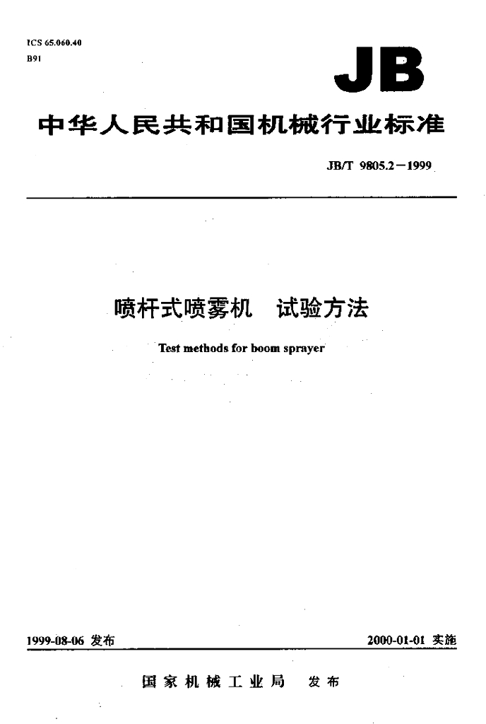 JB/T 9805.2-1999 标准预览