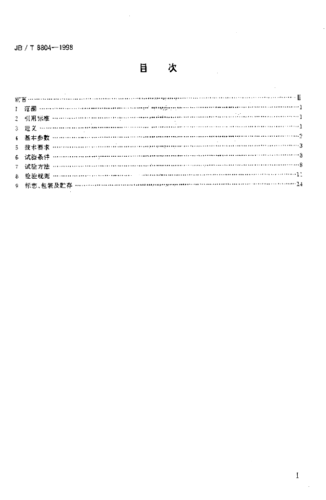 JB/T 8804-1998 标准预览