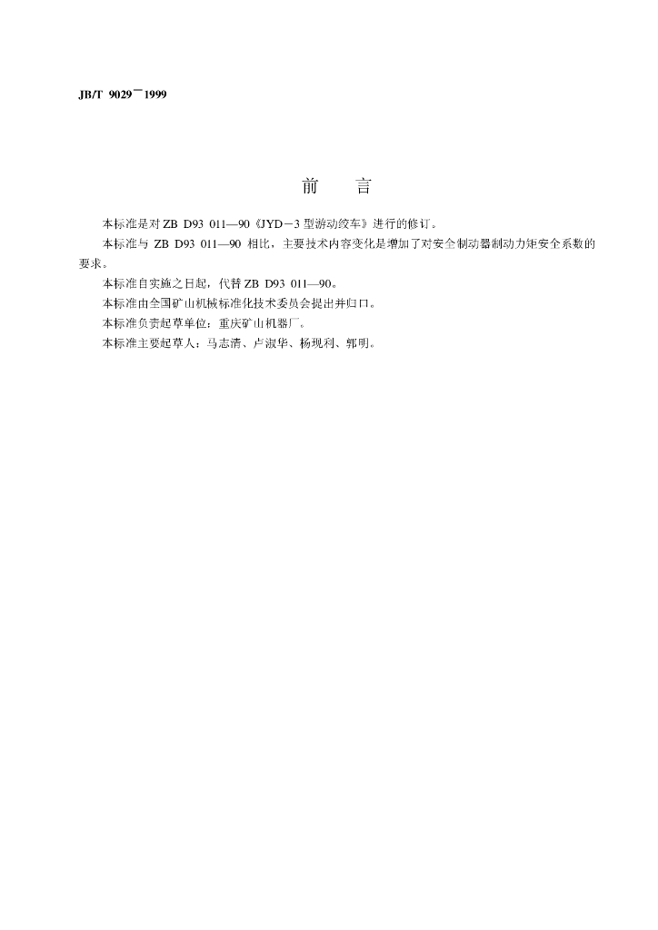 JB/T 9029-1999 标准预览