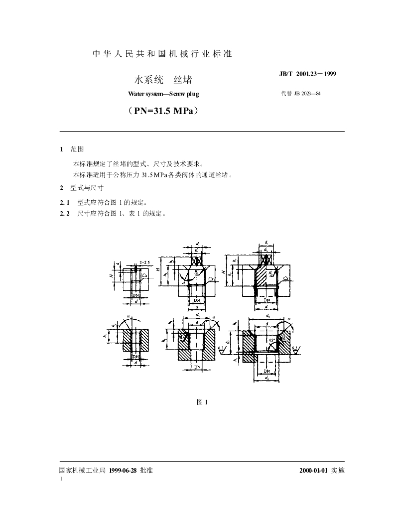 JB/T 2001.23-1999 标准预览