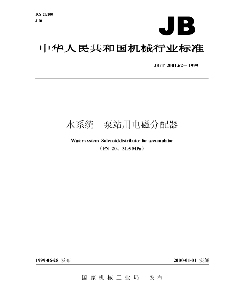 JB/T 2001.62-1999 标准预览