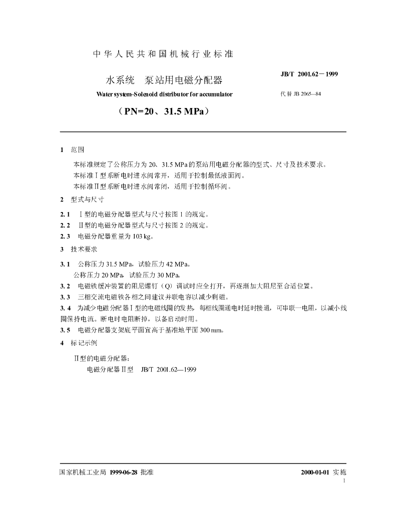 JB/T 2001.62-1999 标准预览