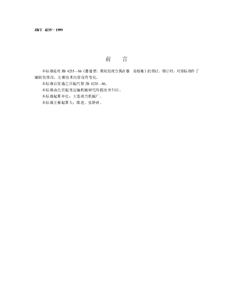 JB/T 4235-1999 标准预览