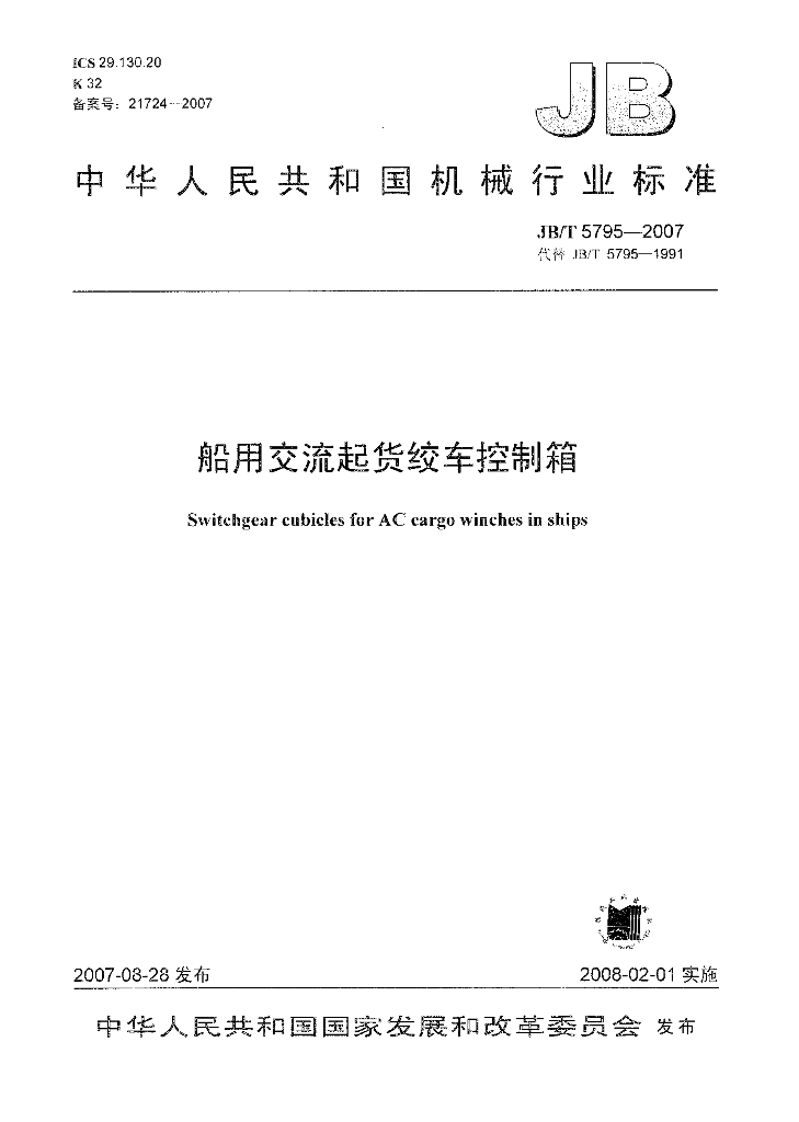 JB/T 5795-2007 标准预览