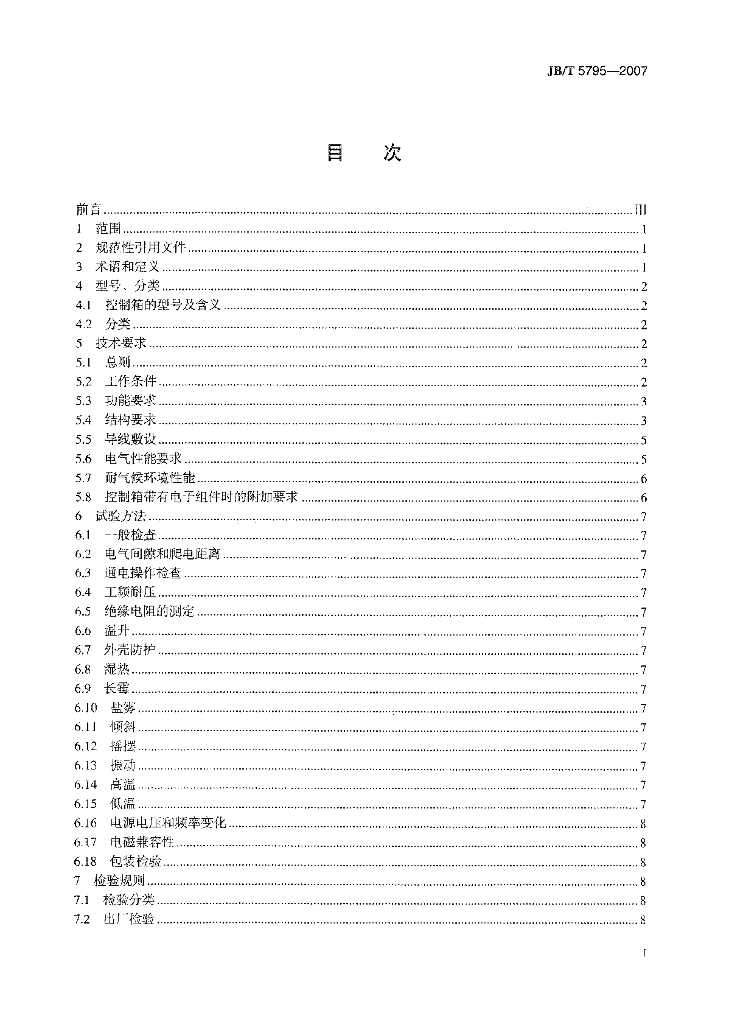 JB/T 5795-2007 标准预览
