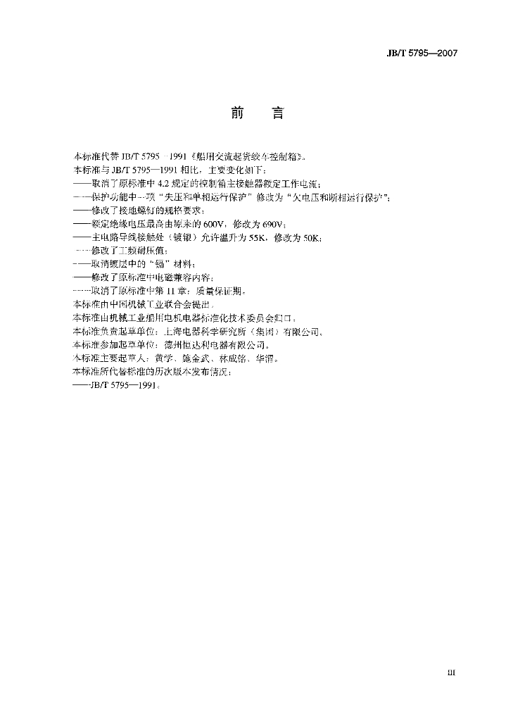 JB/T 5795-2007 标准预览