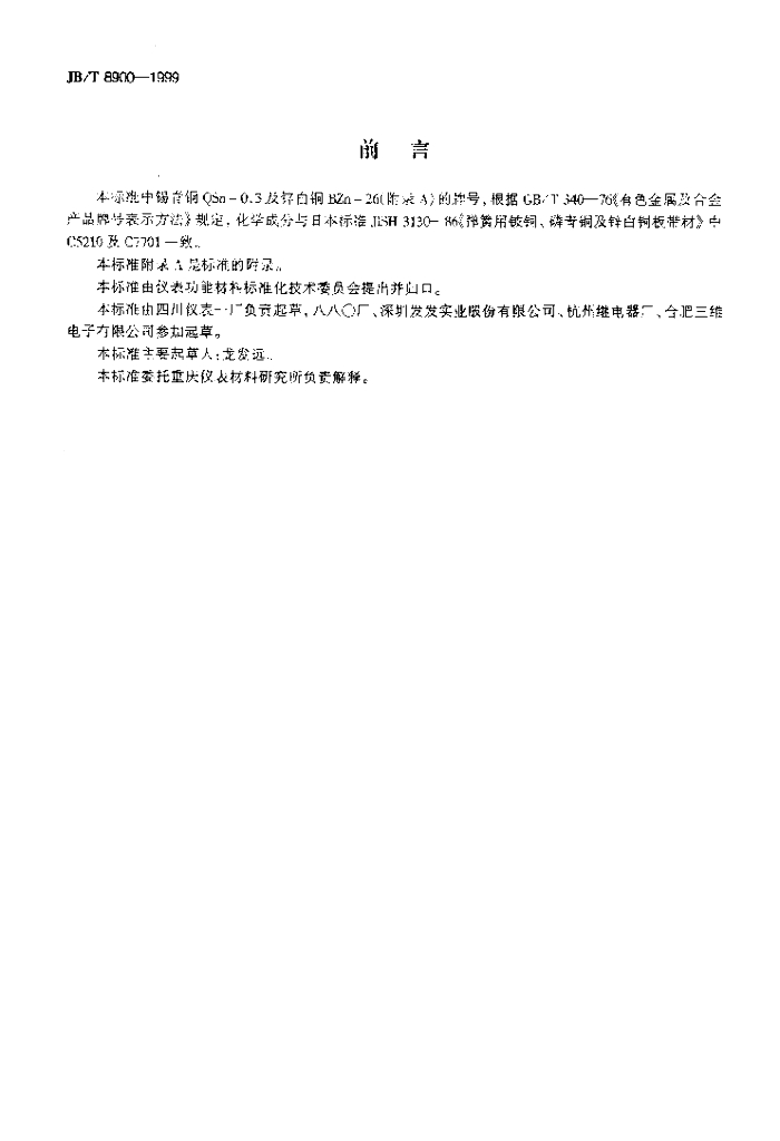 JB/T 8900-1999 标准预览