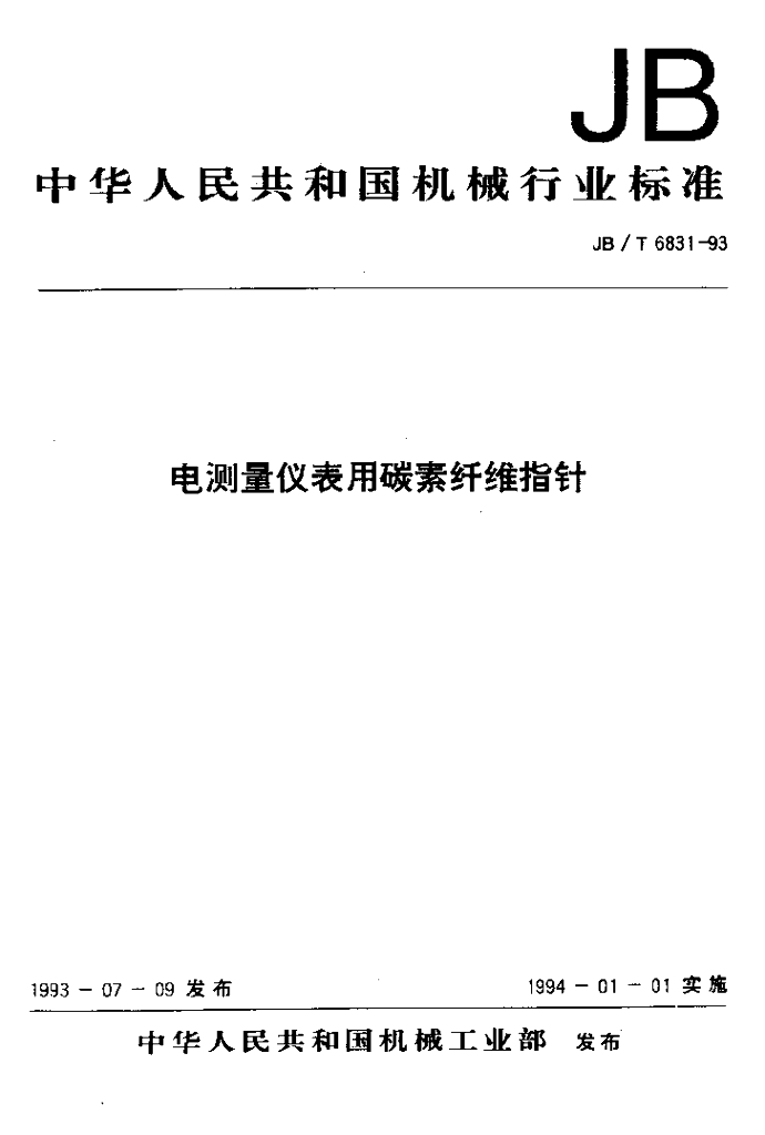 JB/T 6831-1993 标准预览