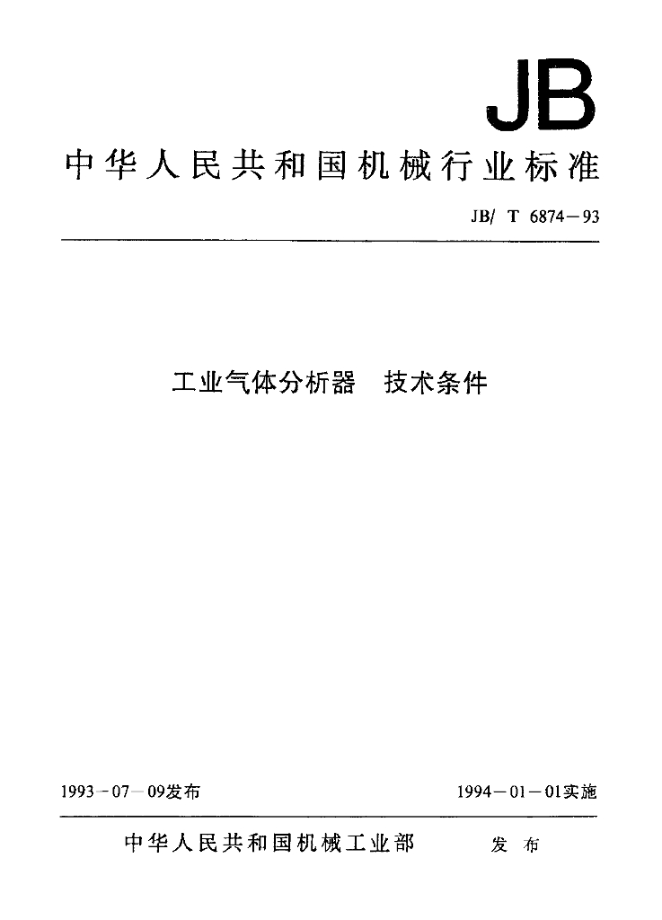 JB/T 6874-1993 标准预览