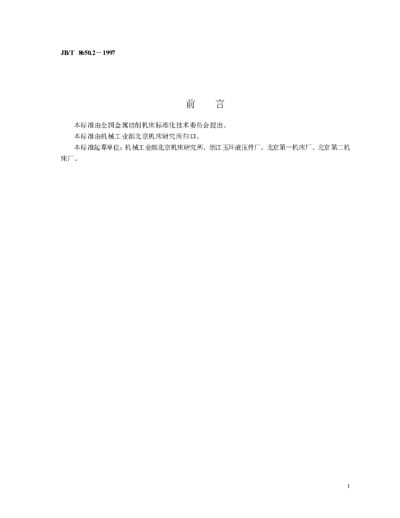 JB/T 8650.2-1997 标准预览