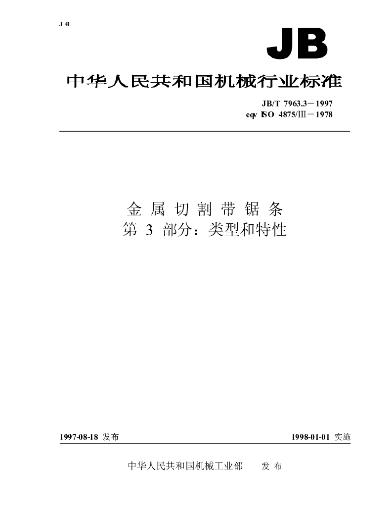 JB/T 7963.3-1997 标准预览