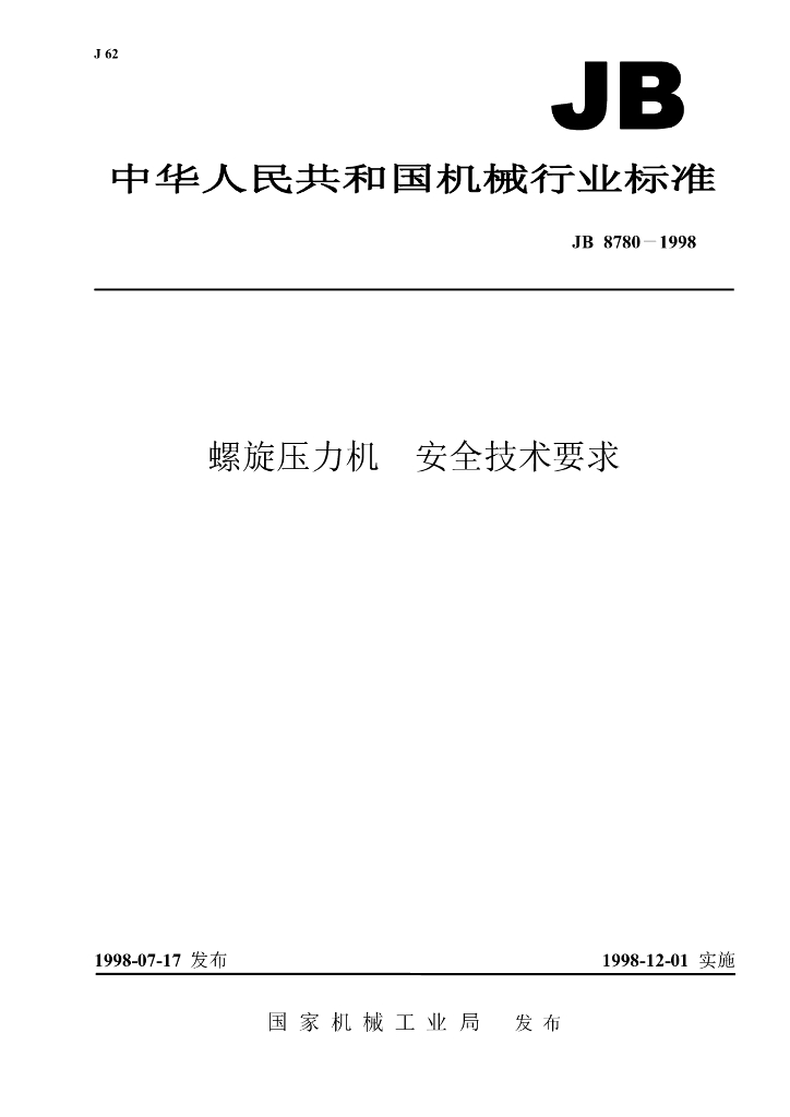 JB 8780-1998 标准预览