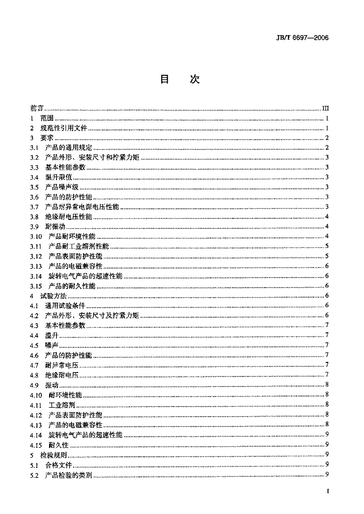 JB/T 6697-2006 标准预览