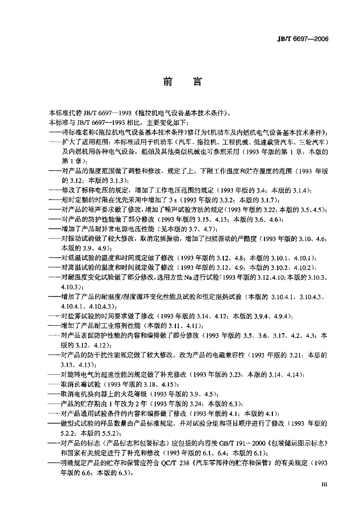 JB/T 6697-2006 标准预览
