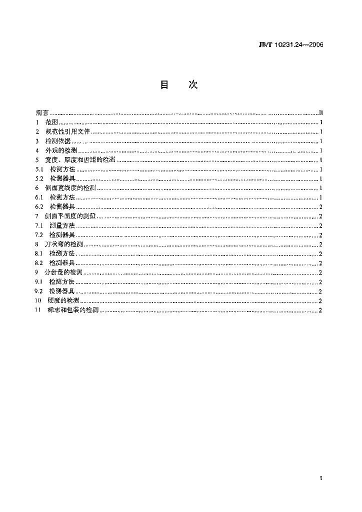 JB/T 10231.24-2006 标准预览