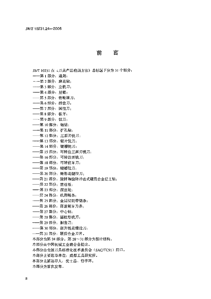 JB/T 10231.24-2006 标准预览
