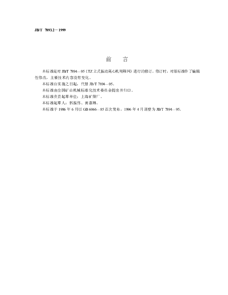 JB/T 7893.2-1999 标准预览