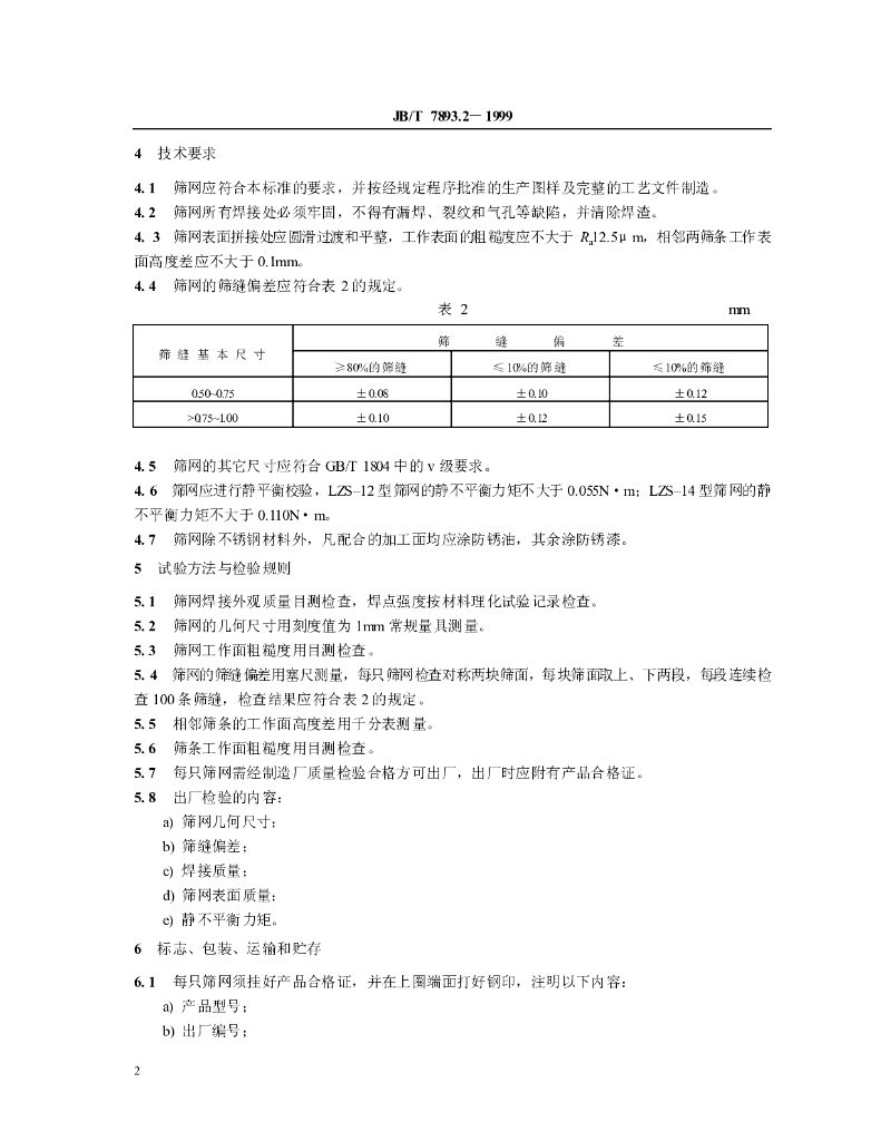 JB/T 7893.2-1999 标准预览