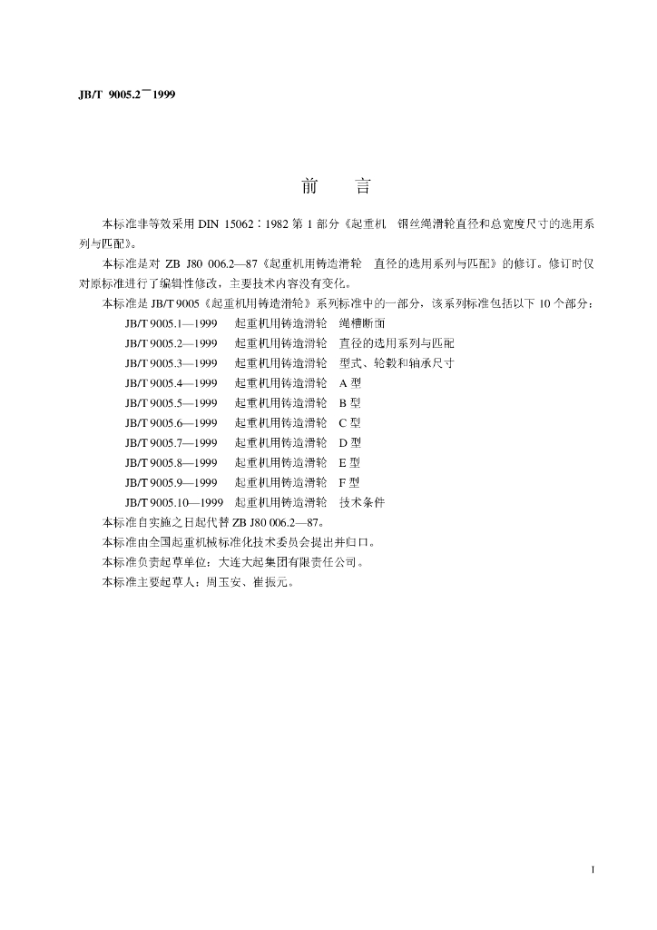 JB/T 9005.2-1999 标准预览