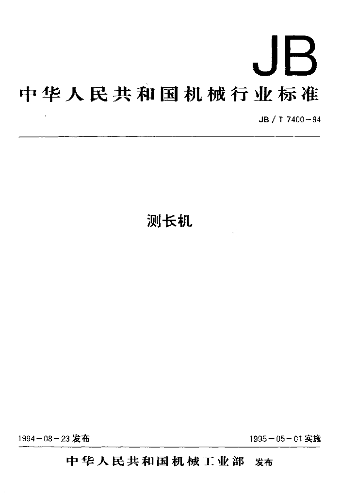 JB/T 7400-1994 标准预览