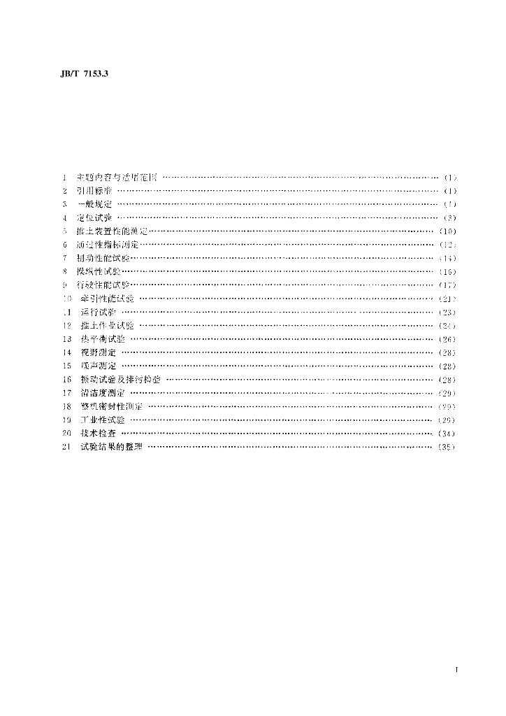 JB/T 7153.3-1993 标准预览