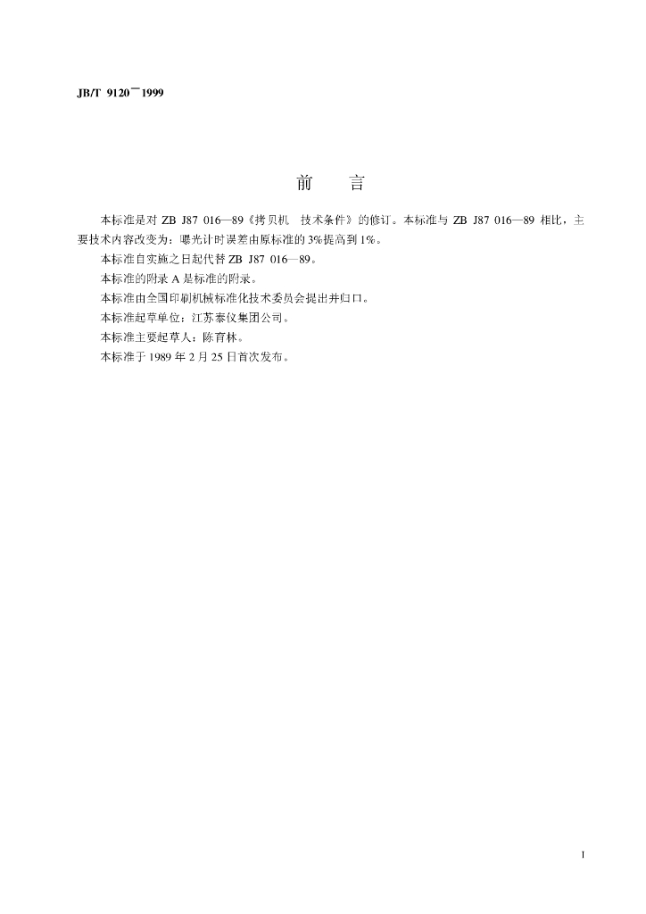 JB/T 9120-1999 标准预览
