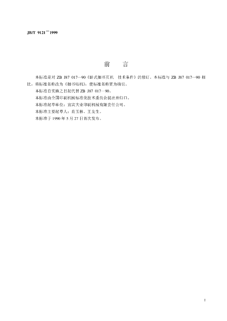 JB/T 9121-1999 标准预览