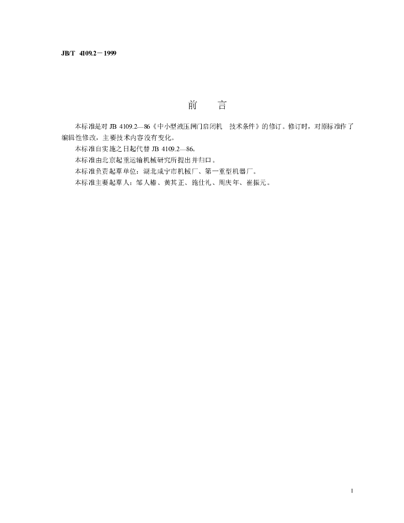JB/T 4109.2-1999 标准预览