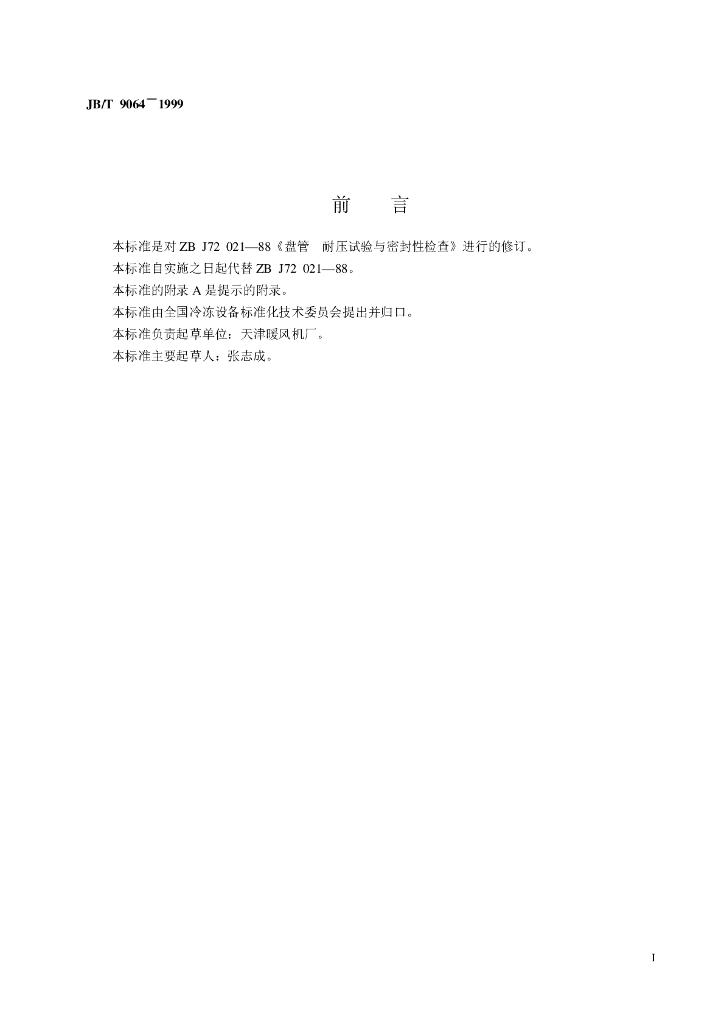 JB/T 9064-1999 标准预览