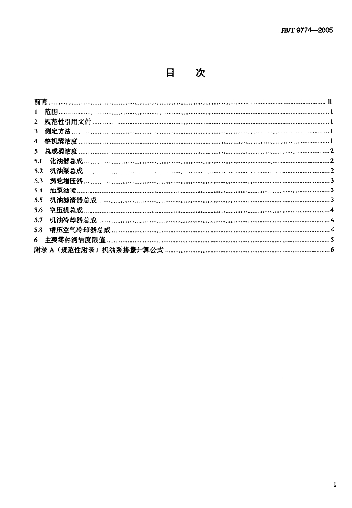 JB/T 9774-2005 标准预览