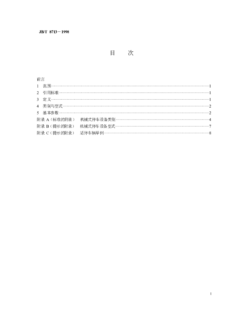 JB/T 8713-1998 标准预览
