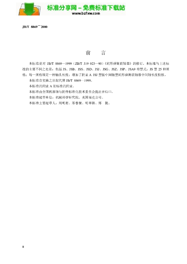 JB/T 8869-2000 标准预览