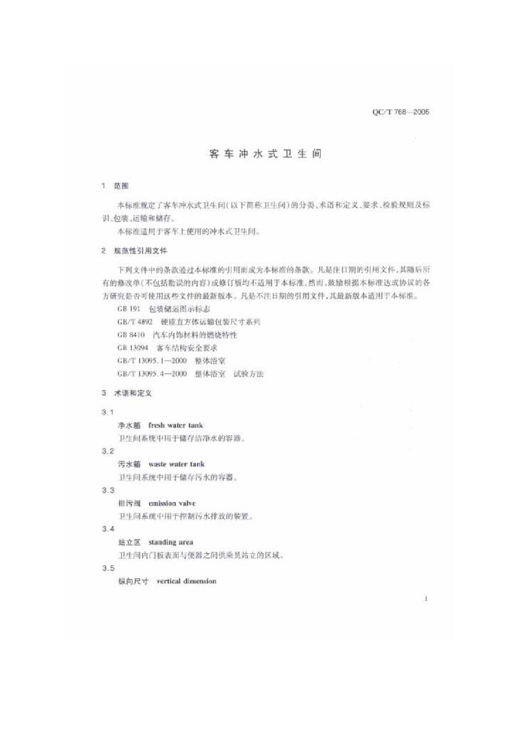 QC/T 768-2006 标准预览