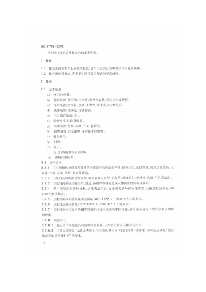 QC/T 768-2006 标准预览