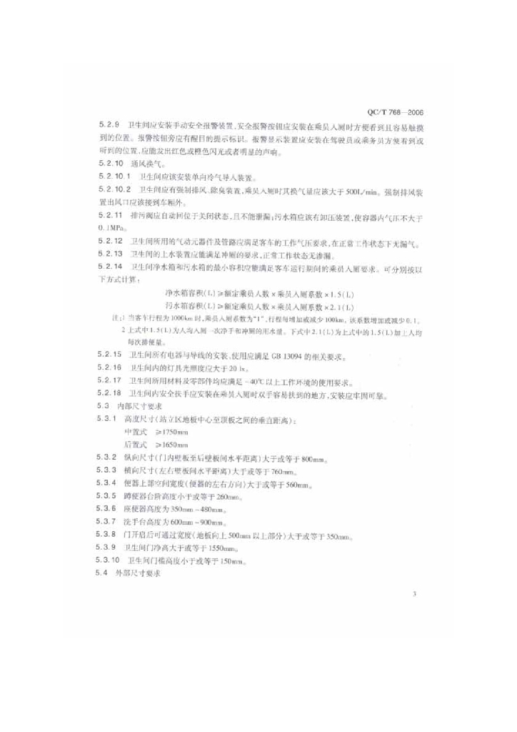 QC/T 768-2006 标准预览