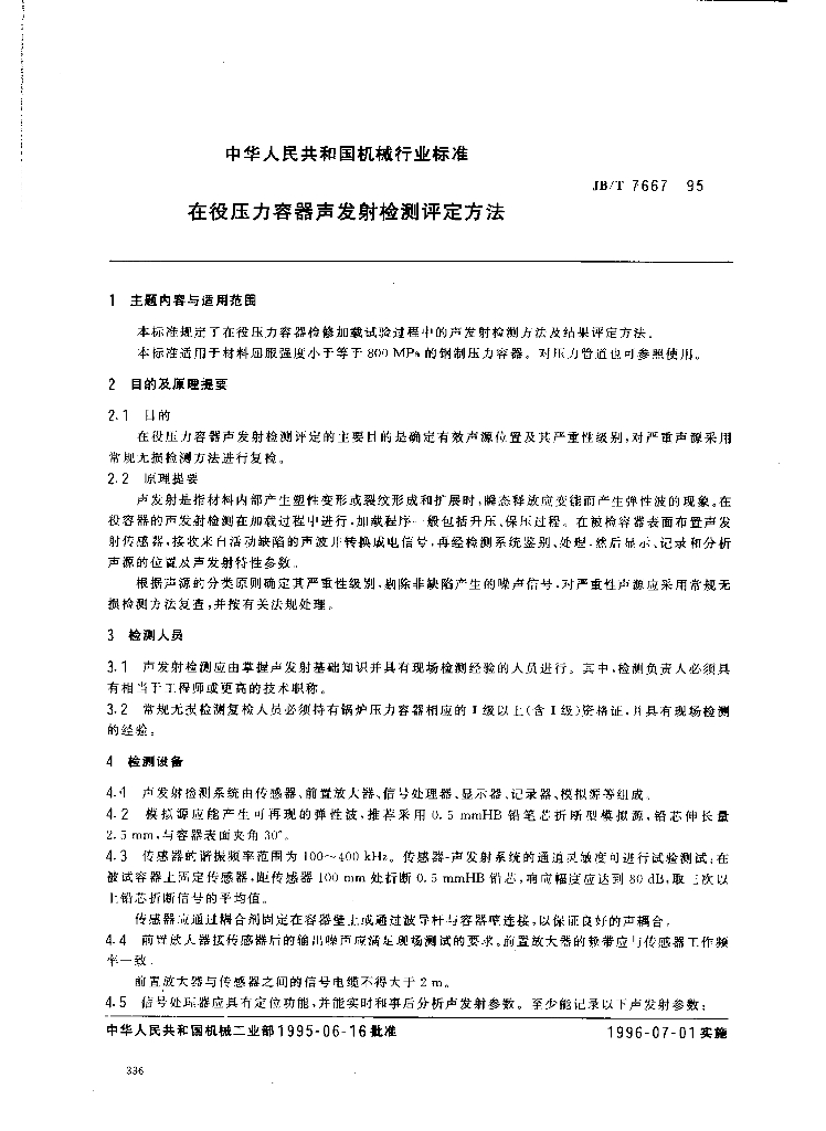 JB/T 7667-1995 标准预览