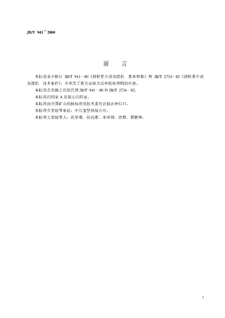 JB/T 941-2000 标准预览